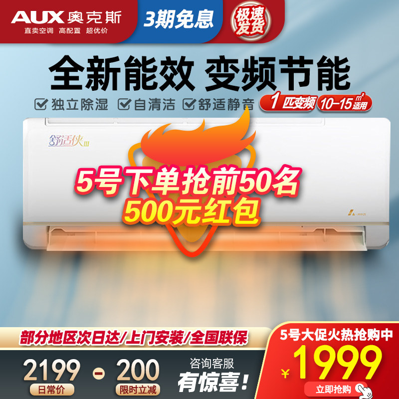 奥克斯空调挂机大1匹新能效节能变频冷暖两用家用卧室空调舒适侠