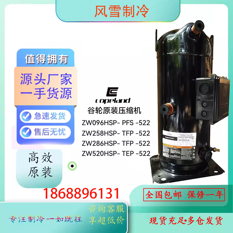 全新压缩机 ZW258HSP-TFP-522/ZW286HSP/ZW520HSP-TEP-522