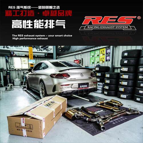 RES 奔驰W205 C63S升级钛合金排气中尾段阀门不锈钢排气管跑车音