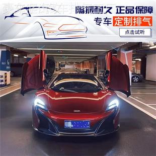 12C MP4 650S改汽车隔热头段尾段阀门排气管 迈凯伦Mclaren RES