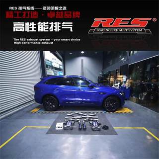 RES 适用于捷豹XE XEL XF XFL XJL F-PACE F-TYPE改装中尾段排气