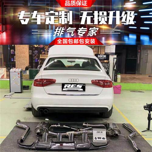 奥迪A4 A4L B7 B8 B9改装RES头段前中尾段阀门排气管跑车声浪炸街