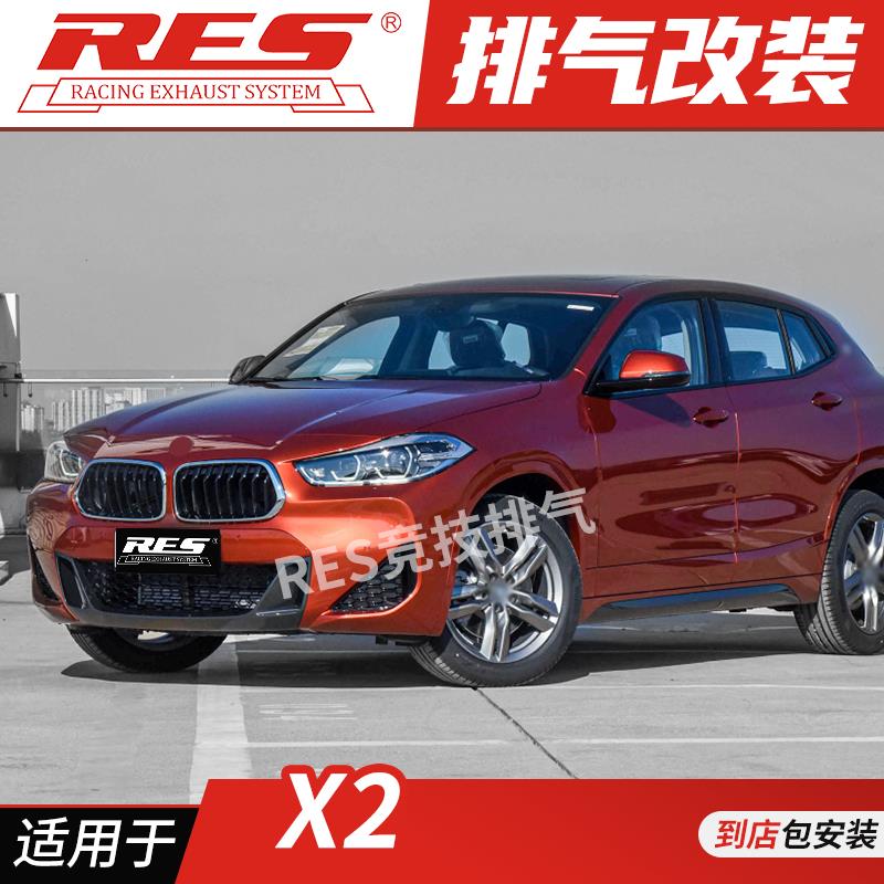 RES 适用于宝马X2 X1 F48 F49 E84 F39 N20改装排气管 头段中尾段