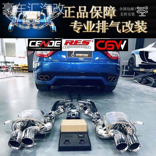 玛莎拉蒂GT/博力/MC20/莱万特 改装森德 CGW RES头段中尾段排气管