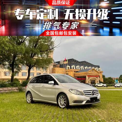 奔驰B级 W246 B180 B200 B260改装RES头段中尾段阀门不锈钢排气