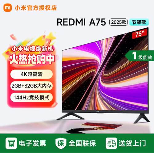 小米REDMI A75英寸2025款节能版L75MA-RAE智能网络高清语音电视机