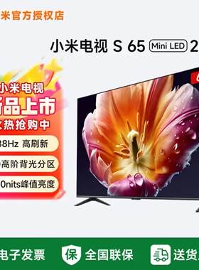 小米电视S65 MiniLED 2026款 65英寸低反屏4K高刷760分区 L65MC-S
