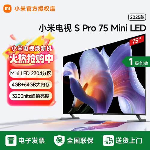 小米电视S Pro 75 MiniLED 75英寸 2025款超高分区电视 L75MB-SP