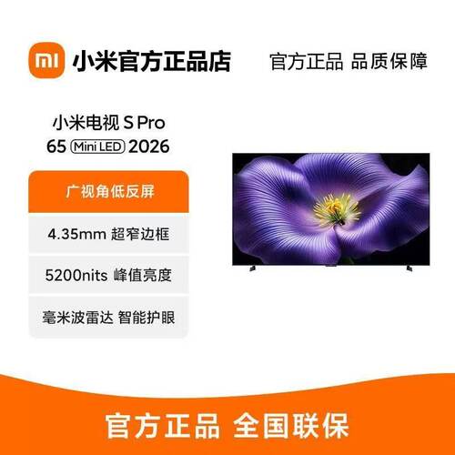小米电视S Pro65英寸 Mini LED 2026款超高分区330hz高刷L65MC-SP