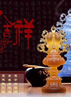 八吉祥/琉璃八宝摆件/古法脱蜡琉璃家居佛堂寺庙供佛用具密宗法器