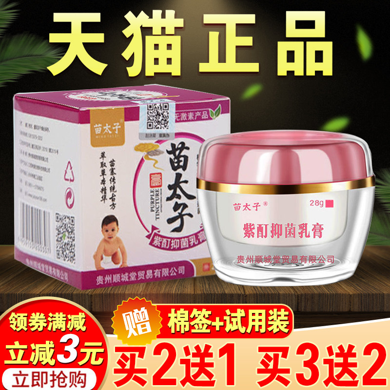 苗太子紫酊抑菌乳膏儿童皮肤止痒膏宝宝皮肤干燥过敏专用护肤霜