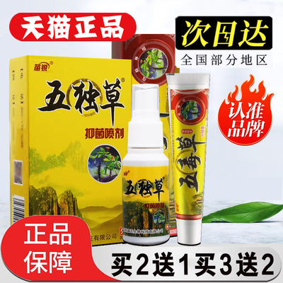脚止痒脱皮抑菌五毒草脚王喷剂五独草喷雾脚臭脚痒水泡乳膏