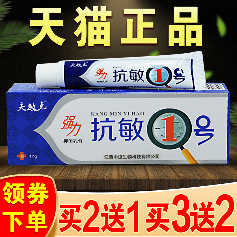 夫敏克强力抗敏一号抑菌乳膏