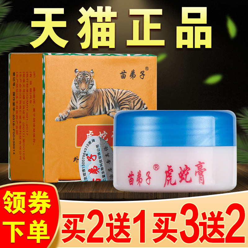 苗弟子虎蛇膏虎毒膏正品蛇虎膏止痒江西苗仁堂皮肤干燥痒抑菌软膏