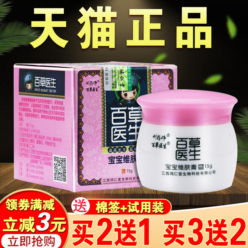 正品【买2送1 3送2】 百草医生宝宝维肤膏婴幼儿皮肤抑菌外用软膏