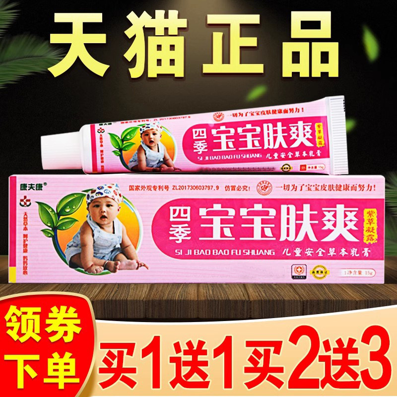 四季宝宝肤爽康夫康百草膏正品儿童皮肤干燥痒过敏止痒抑菌乳膏