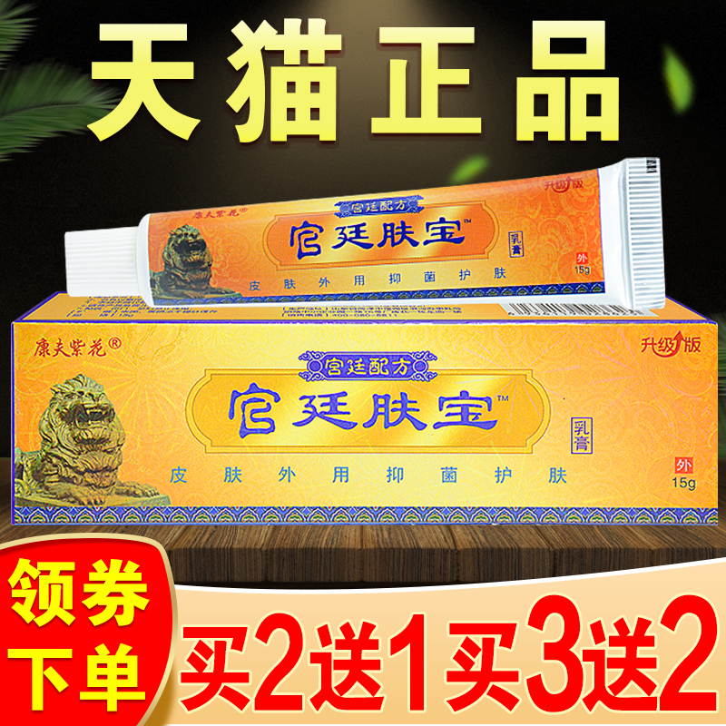 官廷肤宝乳膏旗舰店正品宫庭肤宝皮肤干燥痒止痒外用草本抑菌软膏-封面