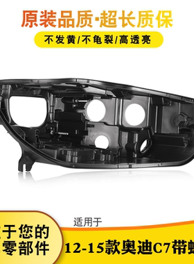 适用于奥迪A6LC7带螺丝大灯后壳12-15款奥迪C7大灯后壳黑色塑料壳