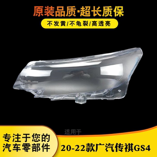 适用于传祺GS4大灯灯罩 20-22款传祺GS4大灯外壳 GS4灯面灯罩灯壳