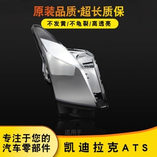 适用于ats前罩凯迪拉克ATSL大灯灯罩灯壳灯面后壳汽车灯罩前灯