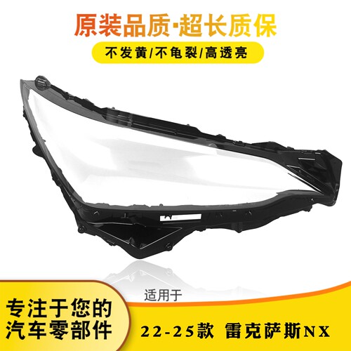 适用于雷克萨斯NX大灯罩23-25款雷克萨斯nx大灯透明灯壳 后壳面罩