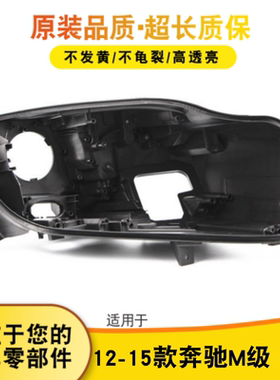 适用于奔驰W166 大灯后壳 12-15款奔驰M级前大灯壳 大灯黑色底座