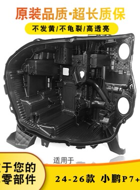 适用于小鹏P7+/G7大灯后壳24-26款小鹏g7前大灯黑色灯壳p7+灯后壳