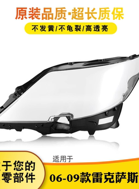 适用于06-09款雷克萨斯凌志LS460h/600hl大灯罩 灯外壳 灯面 灯壳