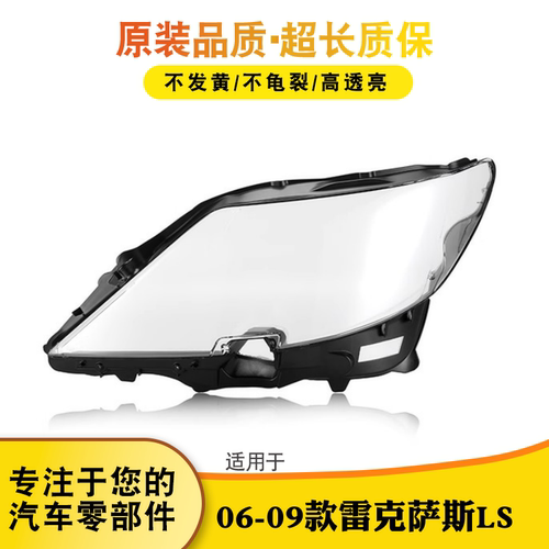 鑫皓琦凌志LS大灯灯罩特价热卖