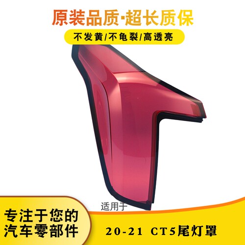 适用于20-21款凯迪拉克CT5后尾灯灯罩 后尾大灯透明红色灯壳面罩