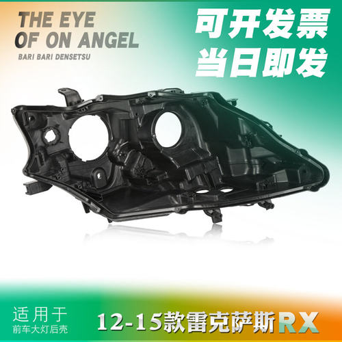适用于12-15款雷克萨斯RX270大灯后壳 凌志RX350大灯后壳 塑料壳