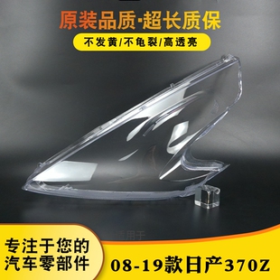 适用于09-19款日产370Z大灯灯罩 370Z大灯外壳 灯壳 灯面透明灯罩