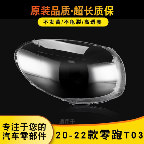 鑫皓琦T03大灯罩特价促销