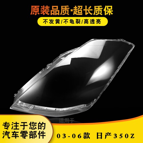 适用于03-06款日产350Z大灯罩 350Z前大灯透明灯壳 灯壳大灯面罩