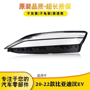 适用于比亚迪汉EV大灯灯罩 20-22款比亚迪汉EV大灯外壳 灯壳 灯面