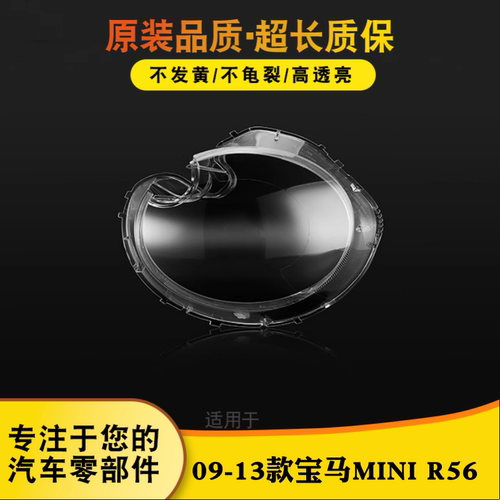 鑫皓琦R56大灯灯罩特价热卖