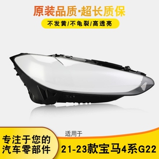 适用于21 宝马4系前罩M4系G22大灯灯罩灯面罩灯壳汽车灯罩 23款