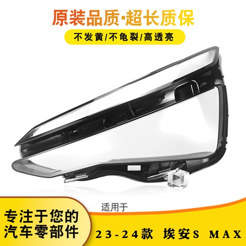 适用于埃安S MAX大灯罩 23-24款埃安S MAX前大灯透明灯壳 大灯面