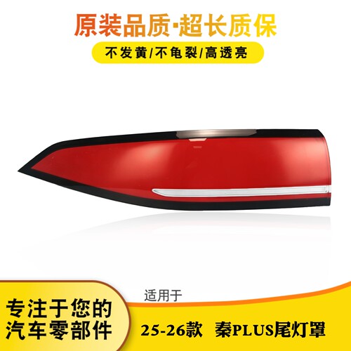 适用25-26款比亚迪秦plus后尾灯罩 BYD秦plus尾灯罩 后尾灯壳面罩