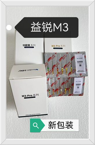 牙科益锐M3-pro机用根管锉镍钛热激活机扩针新包装正品包邮