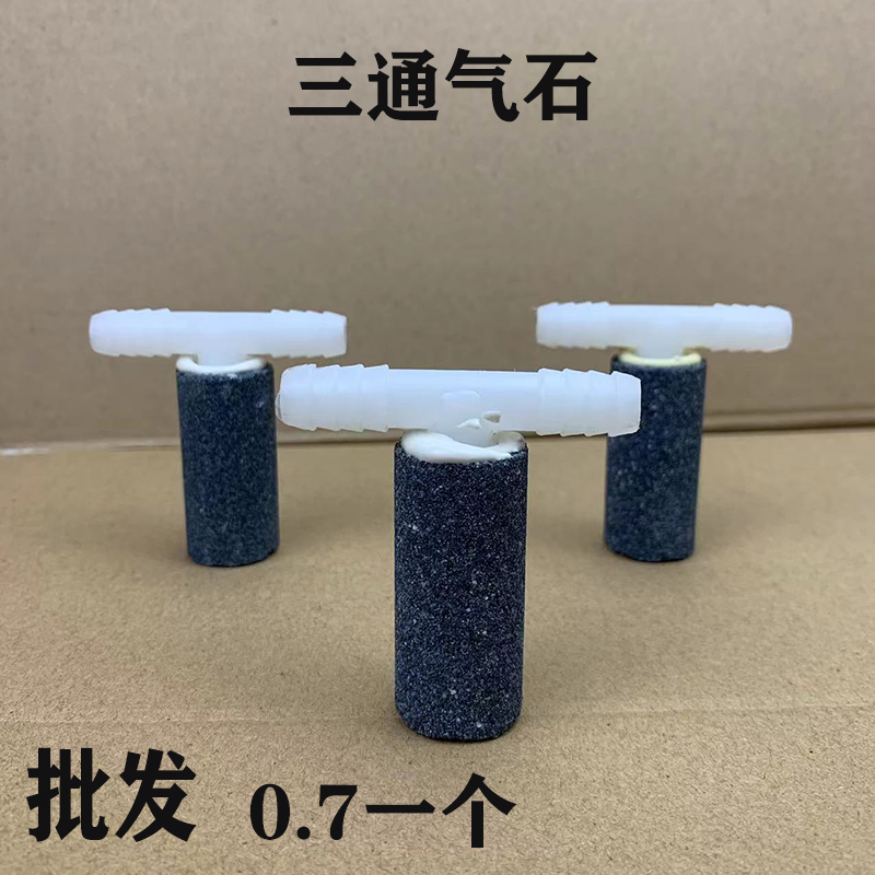 速发三通气石增氧气自石养鱼用泡沉管气石鱼用水产养殖塘气泵气石
