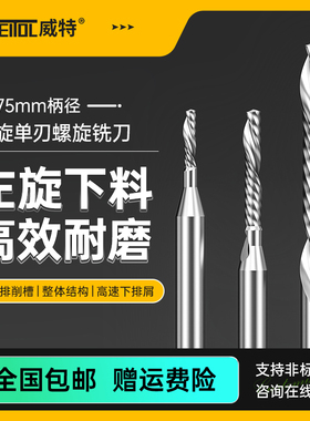 威特5A级左旋单刃螺旋铣刀下切刀亚克力PVC切割数控雕刻机刀具