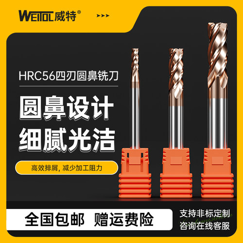 威特hrc56四刃圆鼻铣刀钢用铣刀