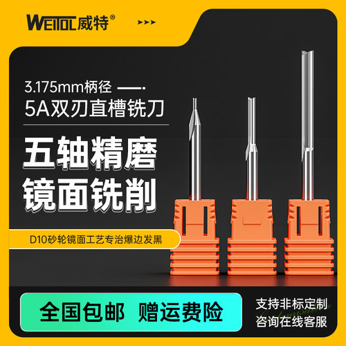 威特5A级双刃直槽切割数控铣刀