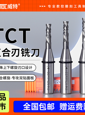 威特双刃TCT复合刃螺旋铣刀木工铣刀实木密度板切割cnc雕刻机刀具