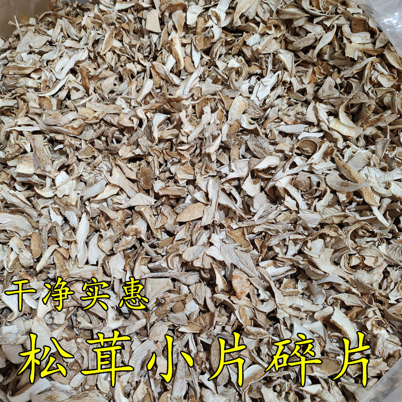 碎片松茸干片火锅调汤食用菌蘑菇