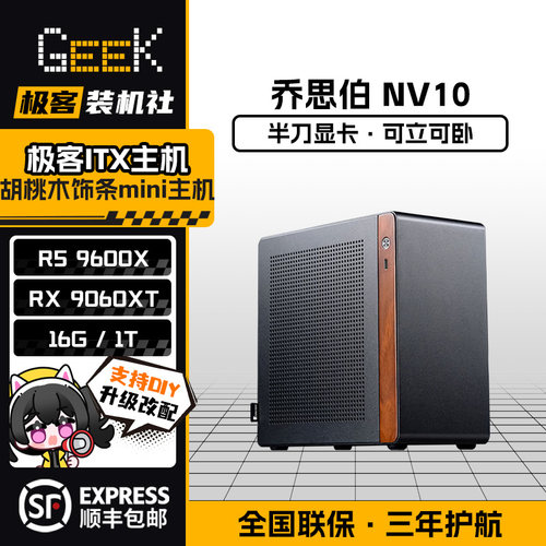 乔思伯NV10+9060XT迷你ITX主机