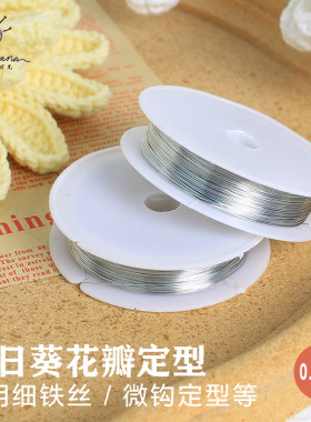 银色细铁丝0.4mm向日葵花瓣造型
