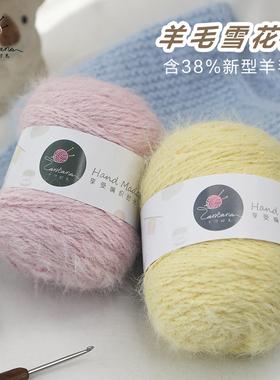 羊毛混纺长绒线雪花纱手工编织线