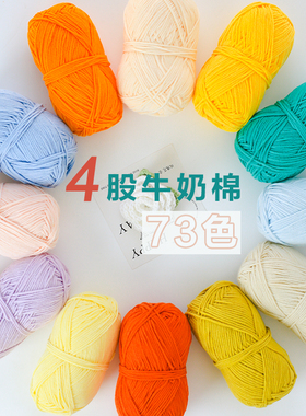 4股牛奶棉手编中粗73色精梳毛线